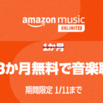 【朗報】Amazon Music Unlimitedのファミリープランが３ヶ月無料に！家族で音楽を楽しみたい方に！