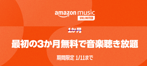 【朗報】Amazon Music Unlimitedのファミリープランが３ヶ月無料に！家族で音楽を楽しみたい方に！