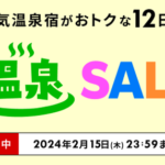 【楽天】楽天で温泉セール！１５,０００円OFFクーポンも！どこかにビューン！との組み合わせもいいかも？