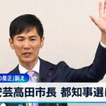 石丸市長「東京の一極集中を是正するために東京都知事に立候補する」　←都民的にはこれええんか？