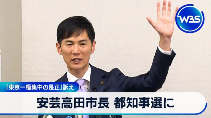 石丸市長「東京の一極集中を是正するために東京都知事に立候補する」　←都民的にはこれええんか？