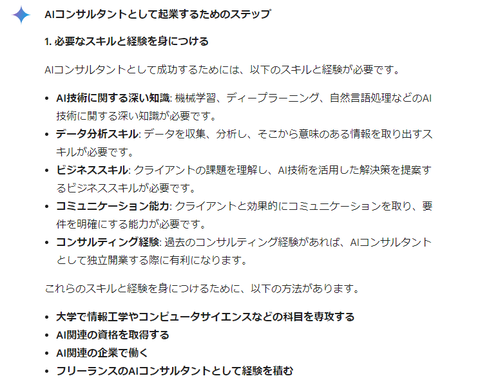 企業にAIを導入する手伝いをするAIコンサルタントで起業したい、どうしたら良いの？