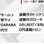 「やめたらええねん」「モームリ」を超える退職代行会社名を考えるスレ