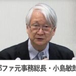 「小池百合子都知事を今朝、公職選挙法違反容疑で刑事告発しました」 元側近・小島敏郎氏が語る“7つの重大証拠”