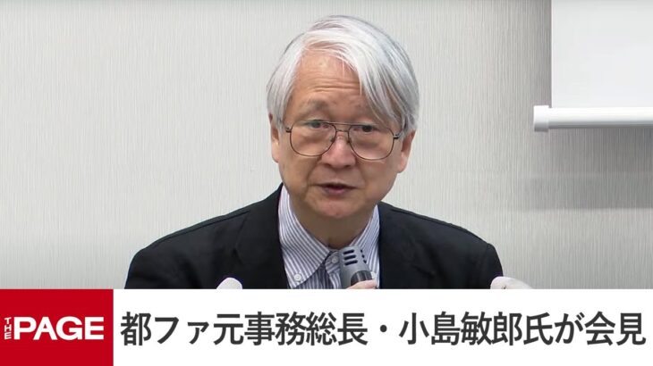 「小池百合子都知事を今朝、公職選挙法違反容疑で刑事告発しました」 元側近・小島敏郎氏が語る“7つの重大証拠”