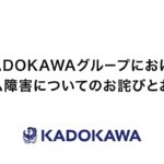 KADOKAWAへのサイバー攻撃、ガチで深刻そう　出版事業も一部停止