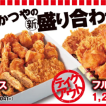 【画像】かつや、おひとり様向けに揚げ物盛り合わせを販売