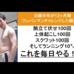 ワンパンマンチャレンジを１年続けた中年男性の体が凄い