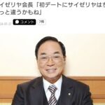 サイゼリヤ会長「初デートにサイゼリヤはちょっと違うかもね」