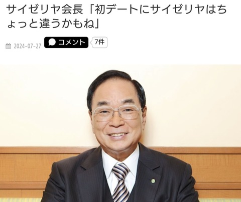 サイゼリヤ会長「初デートにサイゼリヤはちょっと違うかもね」