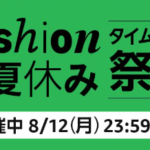 Amazon、タイムセール祭り開催！今回は８月１２日２３時５９分まで