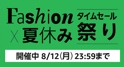 Amazon、タイムセール祭り開催！今回は８月１２日２３時５９分まで