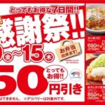 【お得な７日間】とんかつ専門店「かつや」夏の感謝祭でお腹いっぱいに