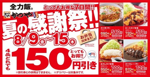 【お得な７日間】とんかつ専門店「かつや」夏の感謝祭でお腹いっぱいに