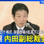 【相場】内田日銀副総裁会見はガイドライン示されず、政策は市場に左右されるような発言　日経平均は急速に上げ幅を縮小