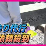 【朗報】墓参り代行サービス、依頼殺到wwwww