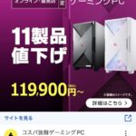 BTOメーカー、PS5を意識した価格設定か