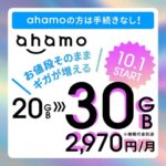 【これは神】ahamo、改良！！