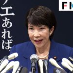 高市早苗氏「首相と閣僚は給料無しよ！」