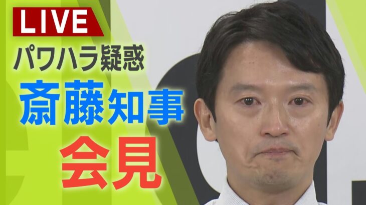 【Live映像あり】兵庫県知事、１５時００分から記者会見