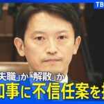 【Live】”パワハラ”疑惑の兵庫県･斎藤知事に不信任案をまもなく提出へ「失職」か「解散」か