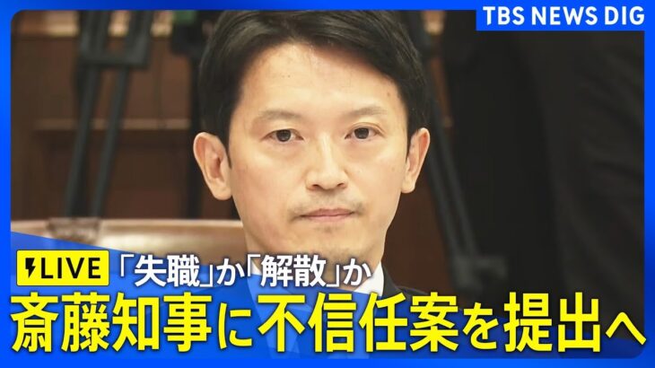 【Live】”パワハラ”疑惑の兵庫県･斎藤知事に不信任案をまもなく提出へ「失職」か「解散」か