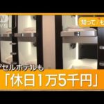 1万5000円カプセルホテルも高騰＆満室！ホテル泊まれないから3000円雑魚寝部屋でいい