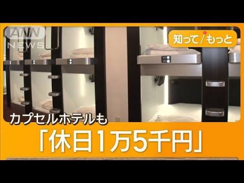 1万5000円カプセルホテルも高騰＆満室！ホテル泊まれないから3000円雑魚寝部屋でいい