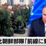 【ロシアーウクライナ戦争深刻化】北朝鮮軍部隊「前線に到着」　林官房長官 「深刻に憂慮すべきもの」