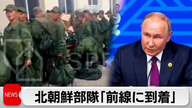 【ロシアーウクライナ戦争深刻化】北朝鮮軍部隊「前線に到着」　林官房長官 「深刻に憂慮すべきもの」