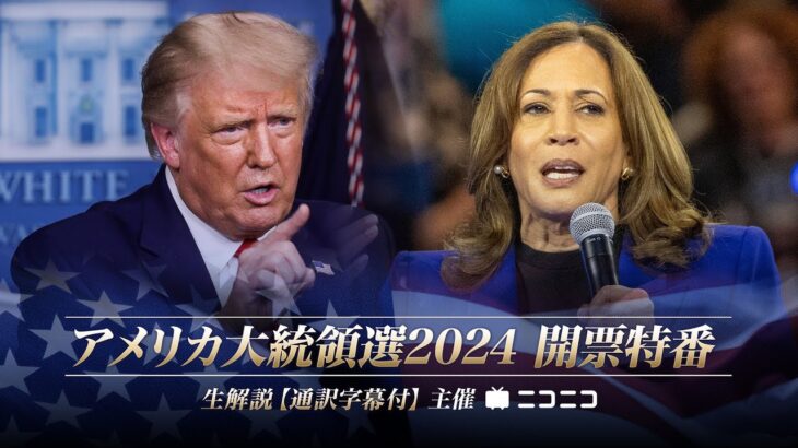 【Live映像、開票速報あり】米大統領戦　トランプかハリスどっちが勝つと思う？