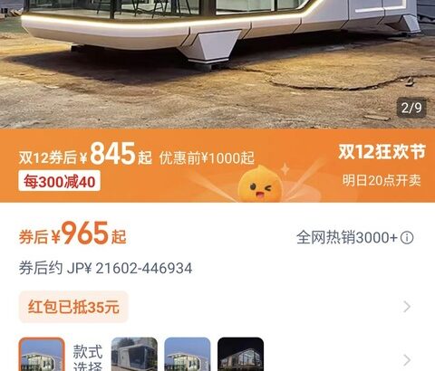 中国通販サイト、なんと２万円で家を売ってしまう