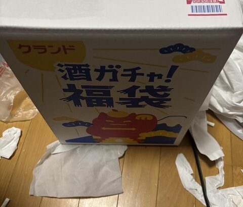 酒福袋届いたｗｗｗｗｗｗｗｗｗｗｗｗ