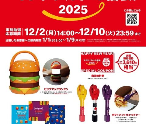 【画像】マクドナルド、今年の福袋の中身が公開される