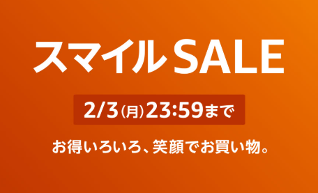 【SALE】Amazonスマイルセール始まったよ～！２月3日まで！