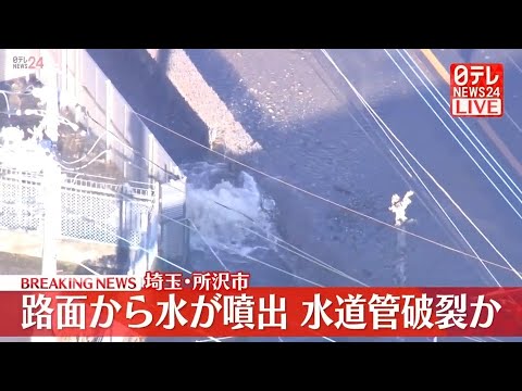 【悲報】路面から水が噴き出し冠水　水道管破裂か　埼玉県所沢市