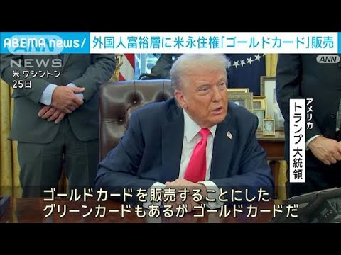 「トランプ・ゴールド・カード」販売へ　約７億５０００万円で永住権を付与