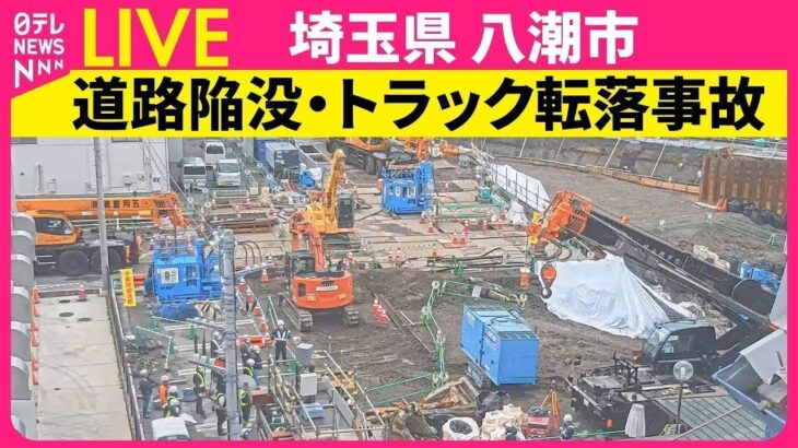 【写真】八潮市の陥没現場の現状がこちら