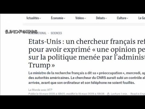 仏研究者の米入国を拒否　携帯電話にトランプ政権の研究予算削減を批判するやり取り