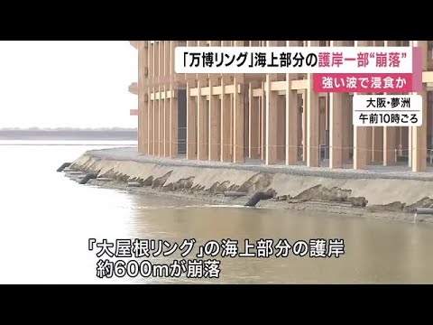 大阪万博、大屋根リングの土台“600m”崩落「想定以上の被害」