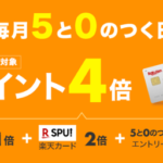 【楽天】楽天お買い物マラソン開始！０、５の日併用でポイント還元率アップ　０、５の日旅行も安い