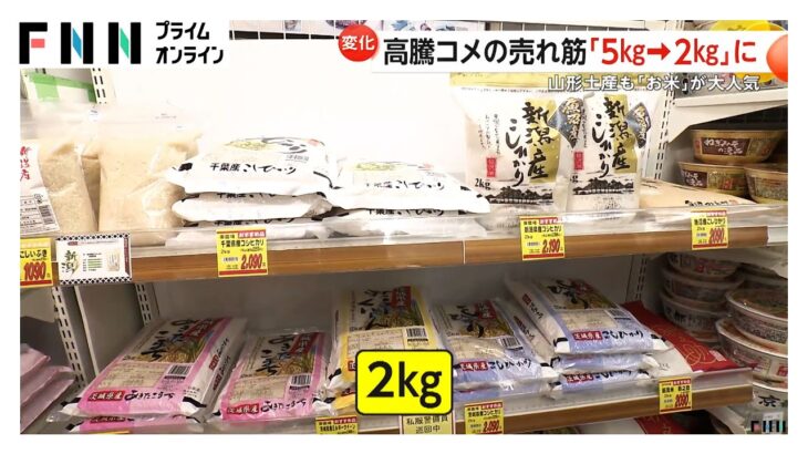 米５ｋｇが売れにくくなって２ｋｇが売れている　報道