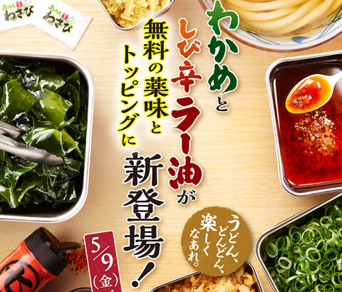 【朗報】丸亀製麺、「わかめ」と「しび辛ラー油」が無料トッピングに追加