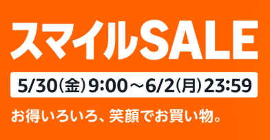 Amazonスマイルセール開催！５月３０日０９時００分～６月２日２３時５９分まで！