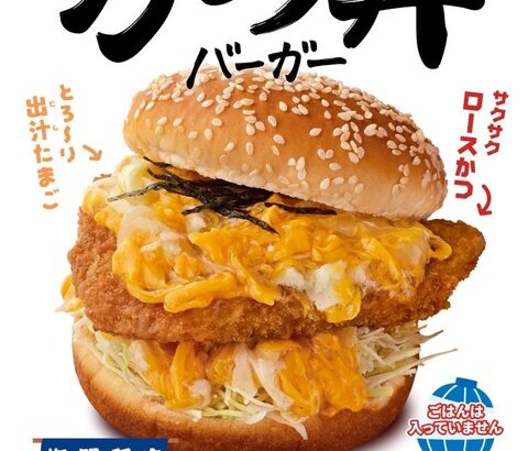 【朗報】ドムドムバーガー、究極のバーガーを誕生させてしまう