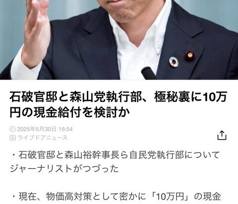 石破政権、極秘裏に１０万円給付金を検討！？！？！？