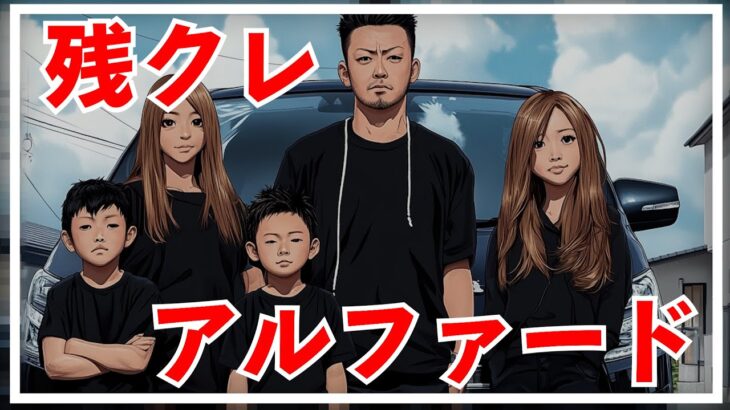 【悲報】残クレアルファードの歌、めちゃくちゃ再生される