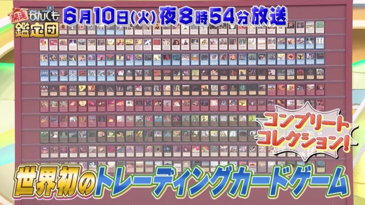 なんでも鑑定団にカードゲーマー襲来　この商品の金額やいかに