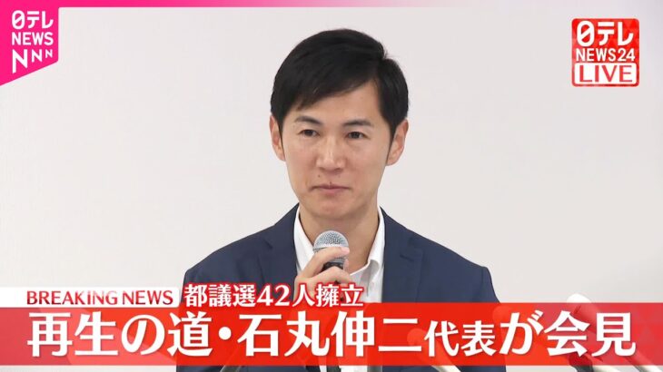 石丸氏、都議選敗北会見がこちら