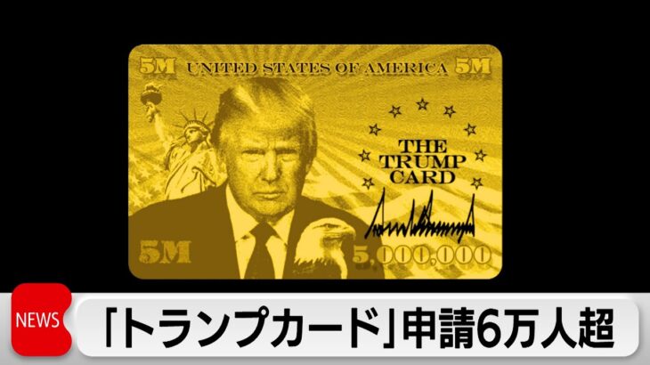 トランプカード、なんと申請開始から1週間で登録者6万8000人！